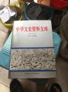 中华文史资料文库 第十三卷（20-13） 经济工商编（ 商业 交通 邮电 旅游 其他）