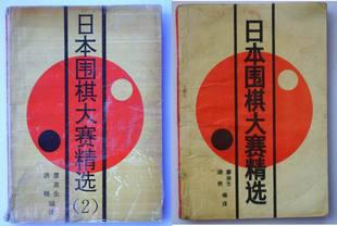 《日本围棋大赛精选》 《日本围棋大赛精选(2)》