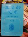 生活的艺术