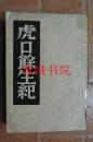 【民国旧书】中国历代逸史丛书：虎口余生记（32开“改正实价”民国三十年初版）
