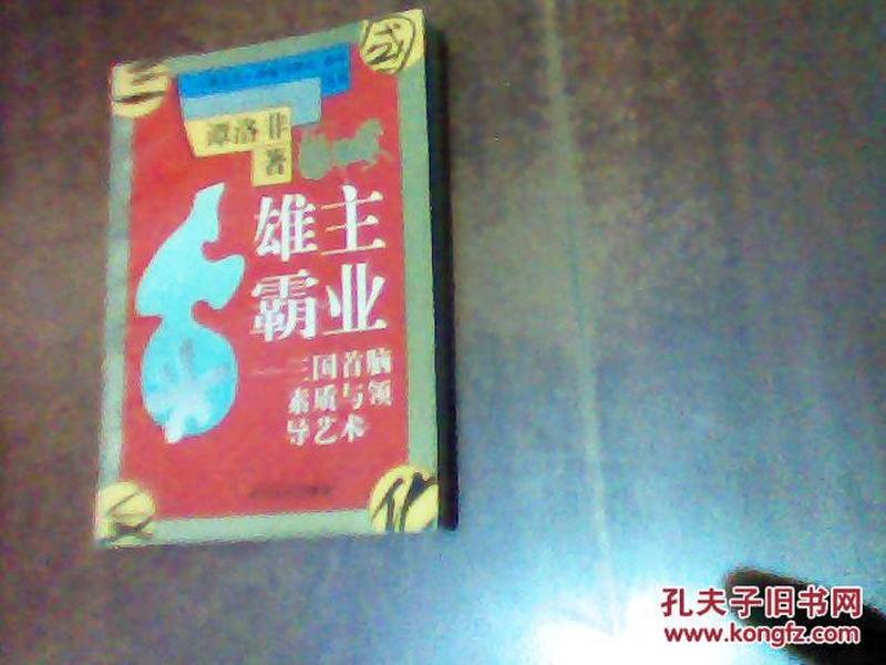 雄主霸业--三国首脑素质与领导艺术（85页有损伤.但不影响阅读）