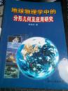 地球物理學(xué)中的分形幾何及應(yīng)用研究