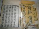 诗料备览含英（清同治十一年贵文堂刊本）线装十四卷合订二册一套全