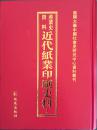 产业史资料：近代纸业印刷史料     有目录