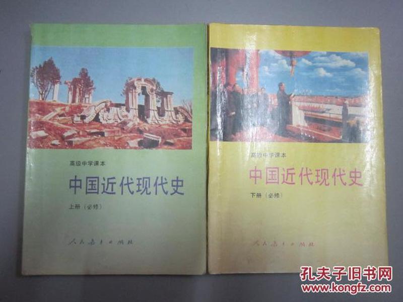 90年代老课本：人教版高中中国近代现代史教材全套2本高中课本教科书【92-95年，有笔迹】