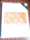 Oracle PL/SQL程序设计（第5版）（下册）