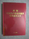 新编中国共产党党内规章实用速查大全【未开封 16开绸面精装】