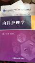 内科护理学