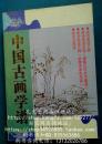 【款到发书】全新出版社库存图书《中国古画谱》：唐诗画谱五种、（唐解元仿古今画谱）、（新镌木本花鸟谱）、晚笑堂画传