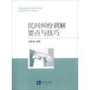 民间纠纷调解要点与技巧