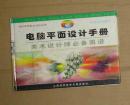电脑平面设计手册:美术设计师必备图谱     71-901-35-77      见描述