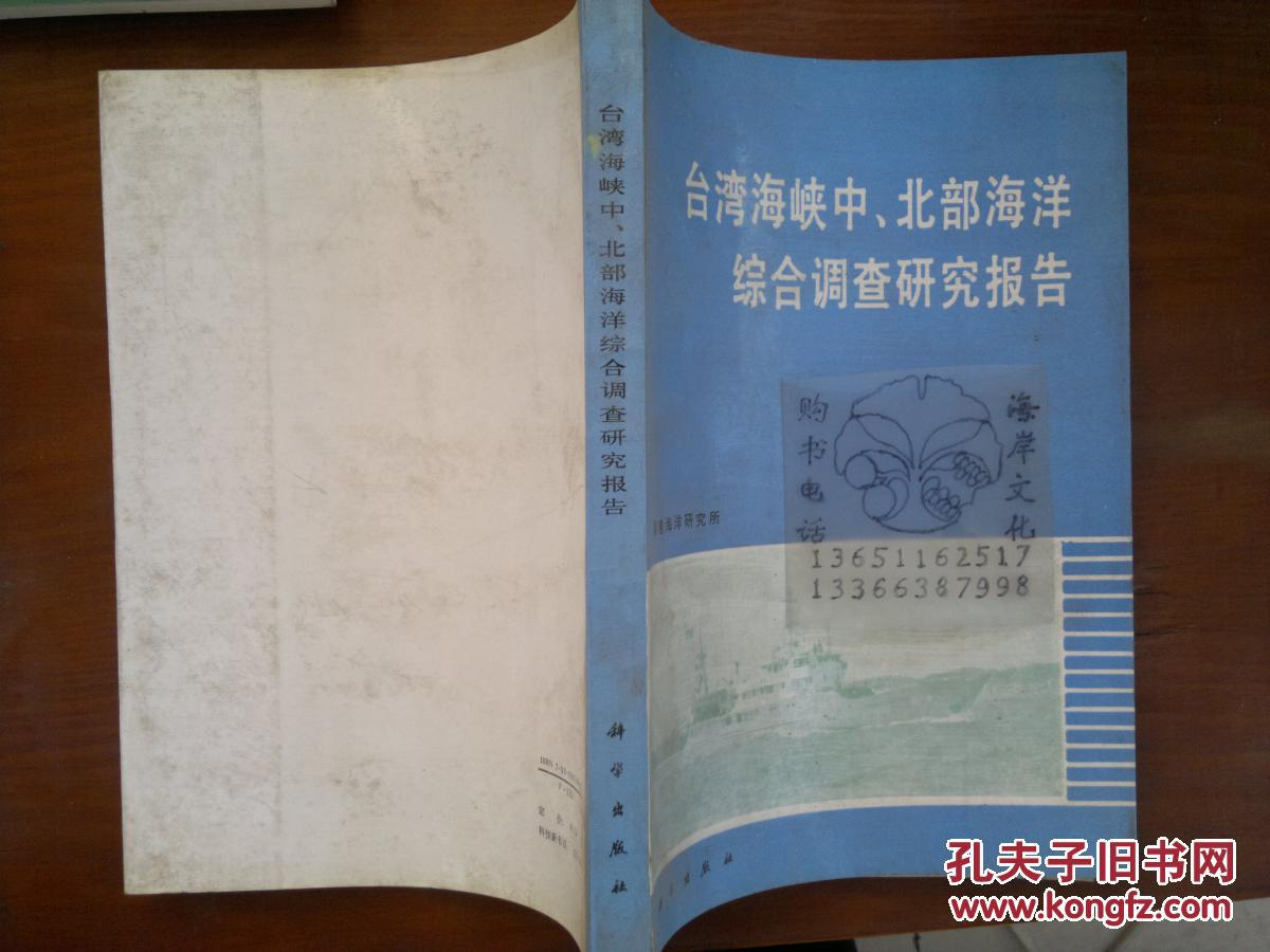 台湾海峡中、北部海洋综合调查研究报告/科学样书