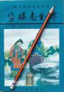 庾岭劳人《蜃楼志全传》96年1版1印，正版9成新