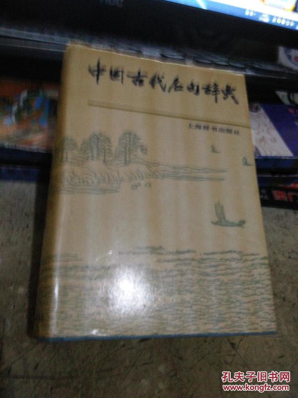 中国古代名句辞典   精