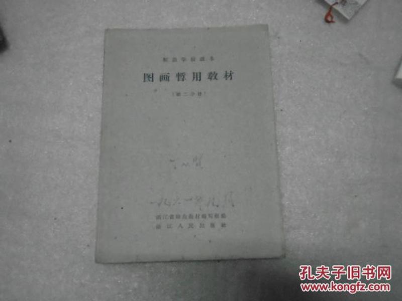 【范师学校课本 图画暂用教材（第二分册）】