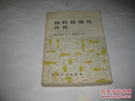 相轉(zhuǎn)移催化作用S1179---32開9品，88年1版1印，扉頁有名字