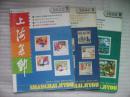 上海集邮<1992年第1、2、3期>总第53、54、55期 3本