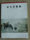 全太安：著：《全太安画集》（签名盖章本）（中国美术家协会会员，河北画院副院长，国家一级美术师）