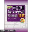 最新日本语能力考试强化训练与辅导：读解3-4级