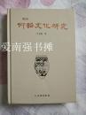 仰韶文化研究（增订本）（硬精装本、全新未拆封、十品）