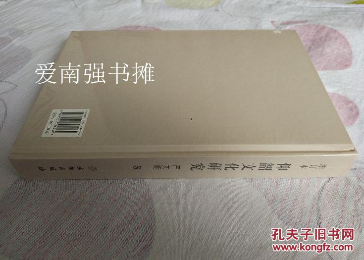 仰韶文化研究（增订本）（硬精装本、全新未拆封、十品）