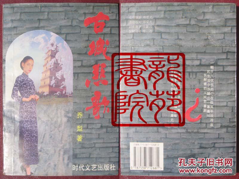 书85品大32开软精装本《古城悲歌》乔犁著/时代文艺出版社1998年9月1版1印