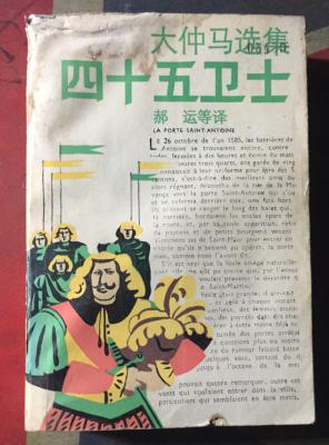 正版  四十五卫士（大仲马选集）一版一印
