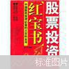 股票投资红宝书--中国股民投资必备的大百科全书