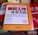 做好工作一定有方法