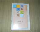 精装本《日本文学论集 》刘振瀛著 北京大学出版社仅印300