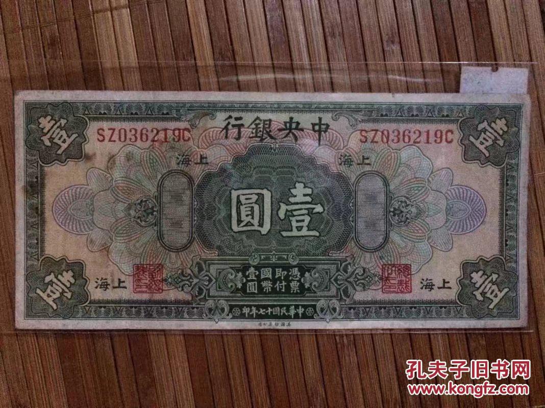 民国十七年纸币上海汇票面额壹圆