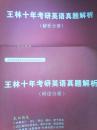 王林十年考研英语真题解析:2014    解析分册、研读分册