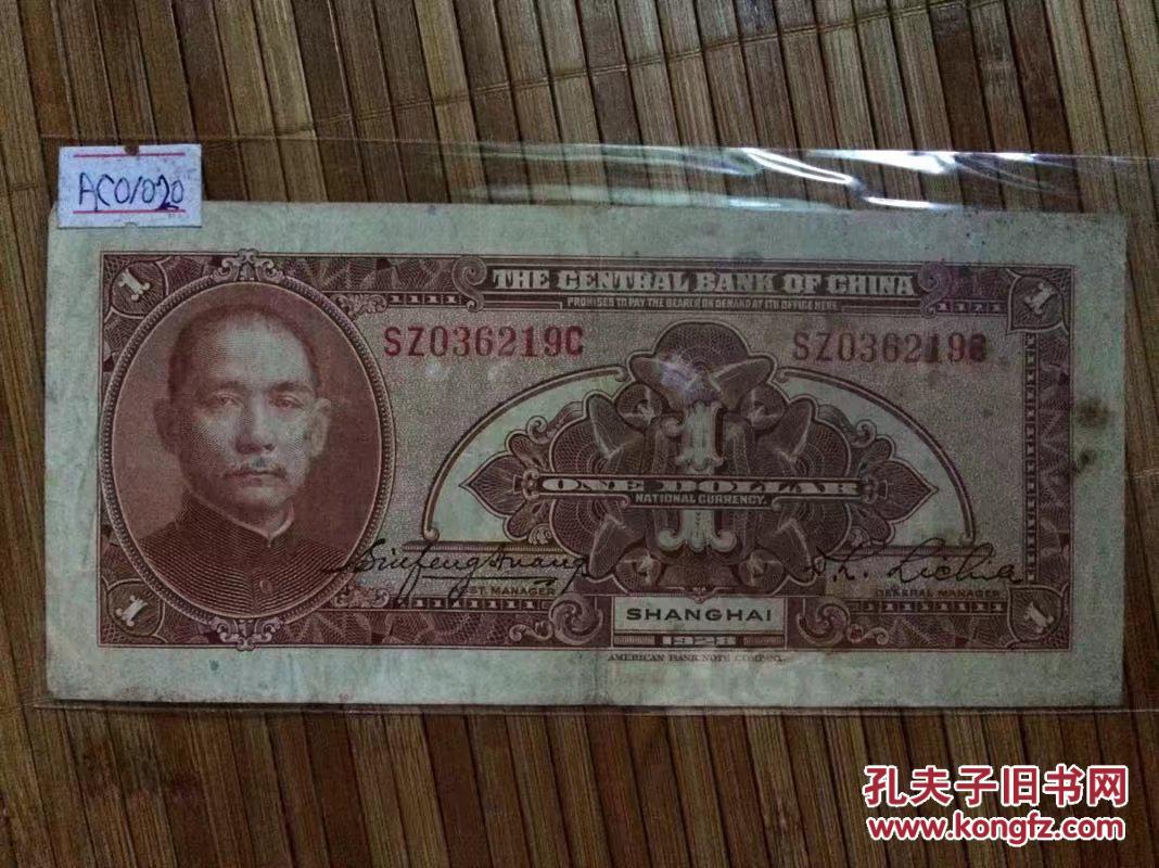 民国十七年纸币上海汇票面额壹圆