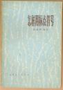 怎样用标点符号
