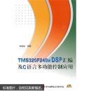 TMS320F240X DSP汇编及C语言多功能控制应用（附光盘1张）
