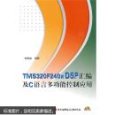 TMS320F240X DSP匯編及C語言多功能控制應(yīng)用（附光盤1張）