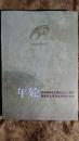 年轮1950-2010南通市文联60周年纪念   仅1500册（包邮）