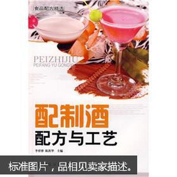 食品配方精选：配制酒配方与工艺