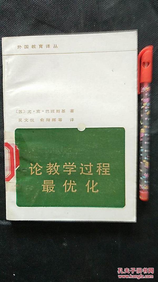 论教学过程最优化