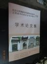 纪念江西豫章书院建院885周年 江西省书院研究学术研讨大会：学术论文集