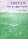 学龄前儿童家长必读
