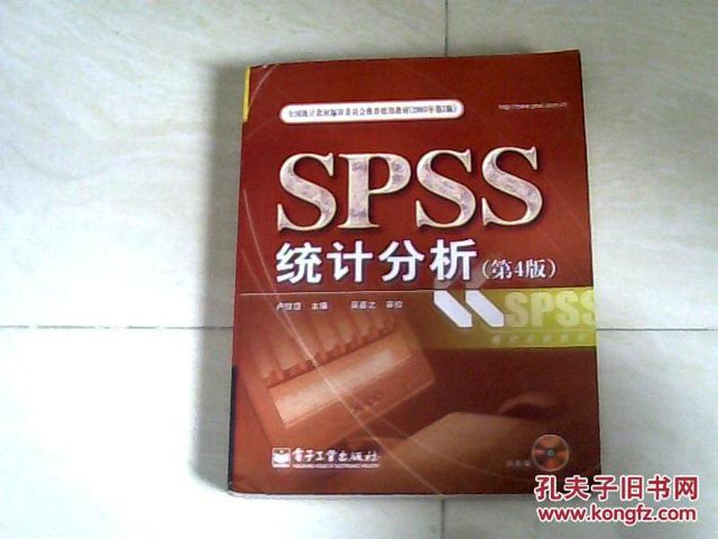 SPSS统计分析（第4版） 【16开 2010年一印】x
