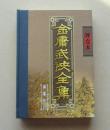 【正版现货】金庸武侠全集评点本之神雕侠侣 16开精装文化艺术出版