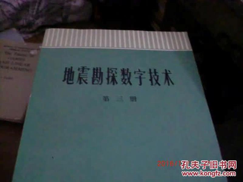 地震勘探数字技术【第3册】签赠本