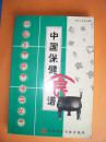 中国保健食谱