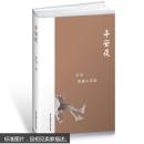 平安夜 李洱短篇小说选（精装）