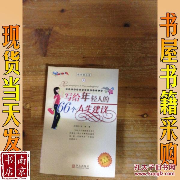 写给年轻人的66个人生建议