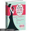 做个有本事任性的女人