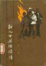 x人民文学出版社1980年8月1版1印《新儿女英雄续传》，32开296页。