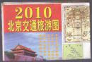 货号：FP-11 旧地图旅游图 2010年折装1开【北京交通旅游图】